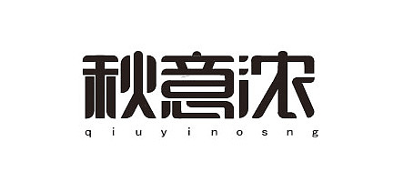 字体（图ZNzM4NTUzODg=） - 品牌 - 站酷设计师caitongchun原创素材 - 站酷ZCOOL