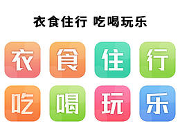 吃喝玩乐衣食住行icon