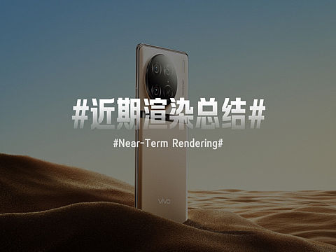 #四月份渲染总结#