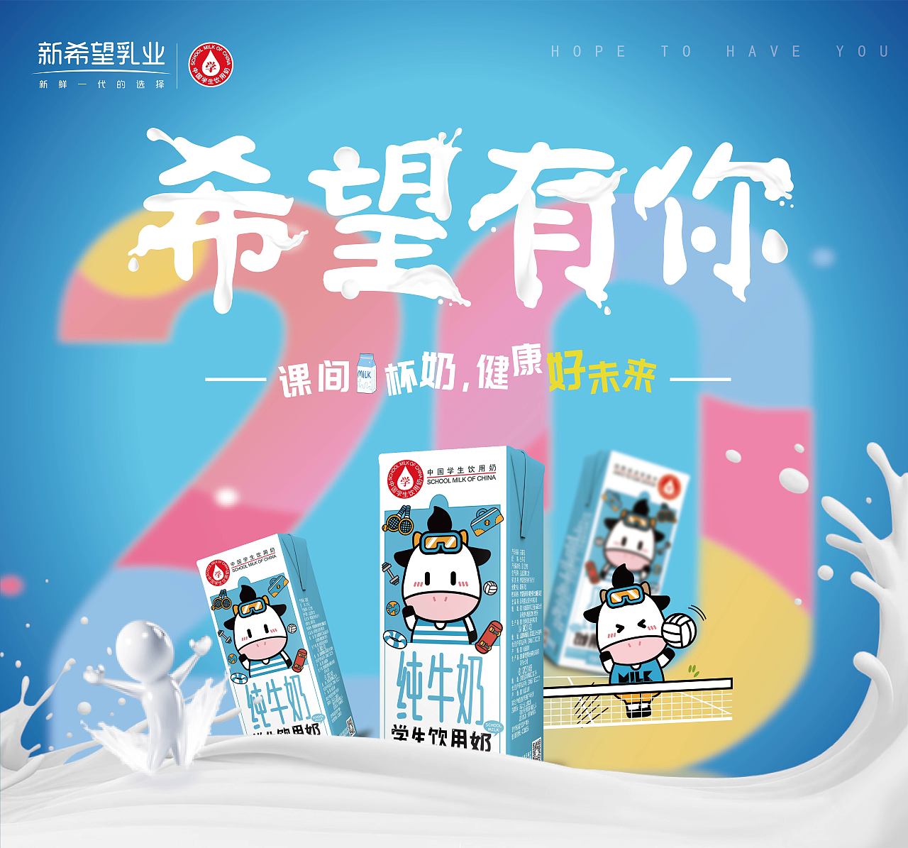 新希望活动主背景