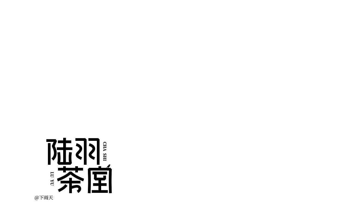 那段时间的字体设计（图ZMzUxOTU2NDg0） - 字体/字形 - 站酷设计师曲源原创素材 - 站酷ZCOOL