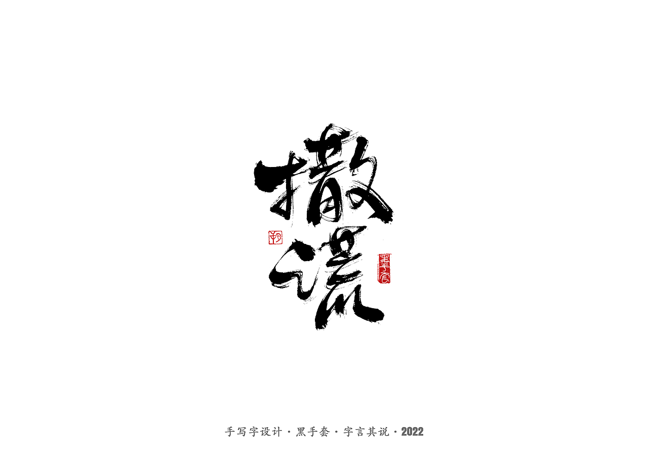 手写字 ·《心居》（图ZMjk0Mzg3Mzk2） - 字体/字形 - 站酷设计师字言其说原创素材 - 站酷ZCOOL