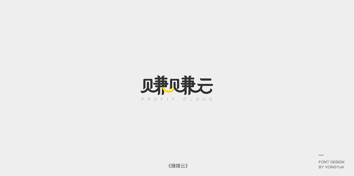 字体设计（图ZMTUxMzgwMzcy） - 字体/字形 - 站酷设计师VONGYuK原创素材 - 站酷ZCOOL