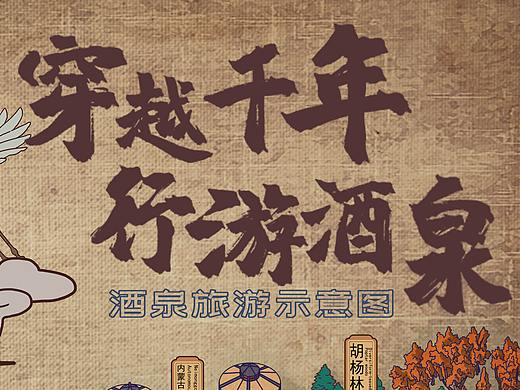 酒泉旅游地圖（個人主頁-ZNDA3NDUzOTI=） - 商業(yè)插畫 - 站酷設計師神木君原創(chuàng)素材 - 站酷ZCOOL