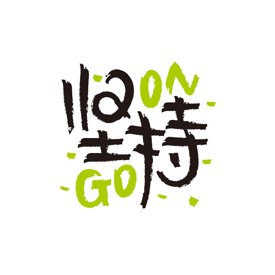 喵魂漫画手写体(有点行/有点难主题)