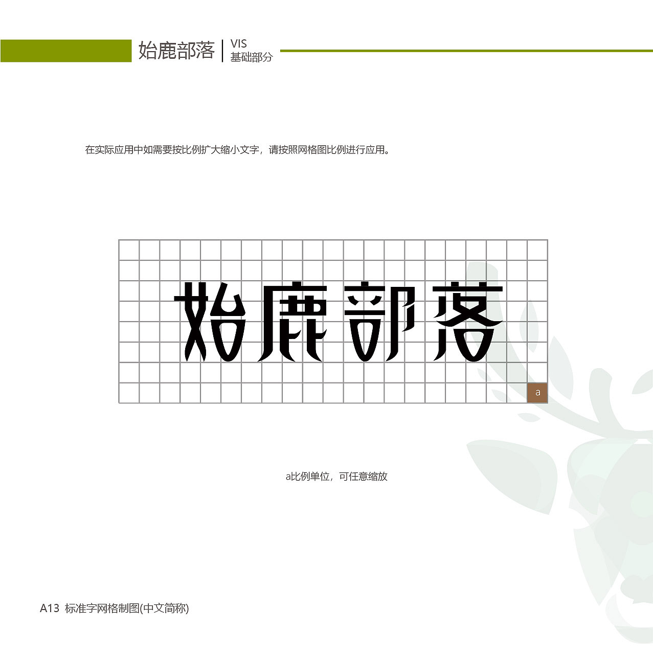 始鹿部落VIS视觉形象系统设计（图ZMTgzNjY2NTIw） - 品牌 - 站酷设计师旎喏原创素材 - 站酷ZCOOL