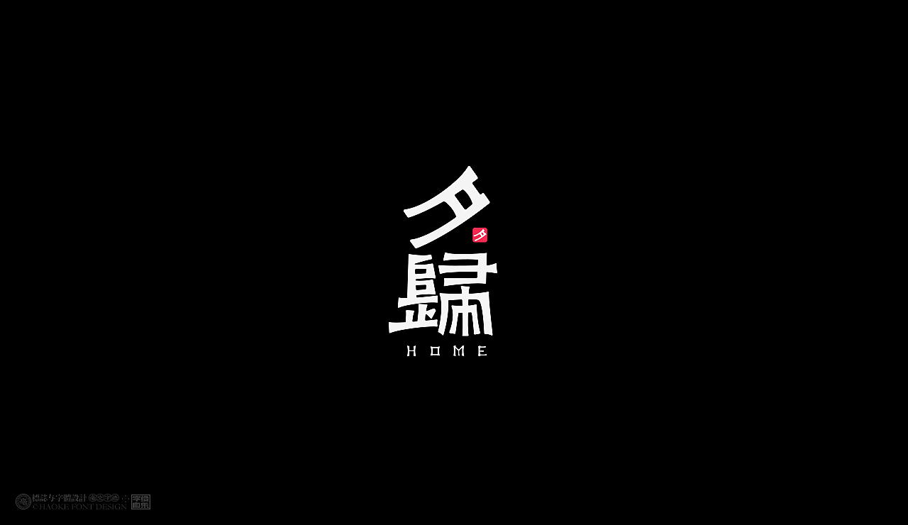 毫克字迹X字给自乐③(图ZMjU5ODQ5Mzg4) - 字体/字形 - 站酷设计师毫克原创素材 - 站酷ZCOOL