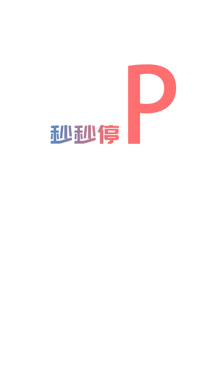 秒秒停APP（图ZNjk2ODk3NjA=） - APP界面 - 站酷设计师a458050740原创素材 - 站酷ZCOOL