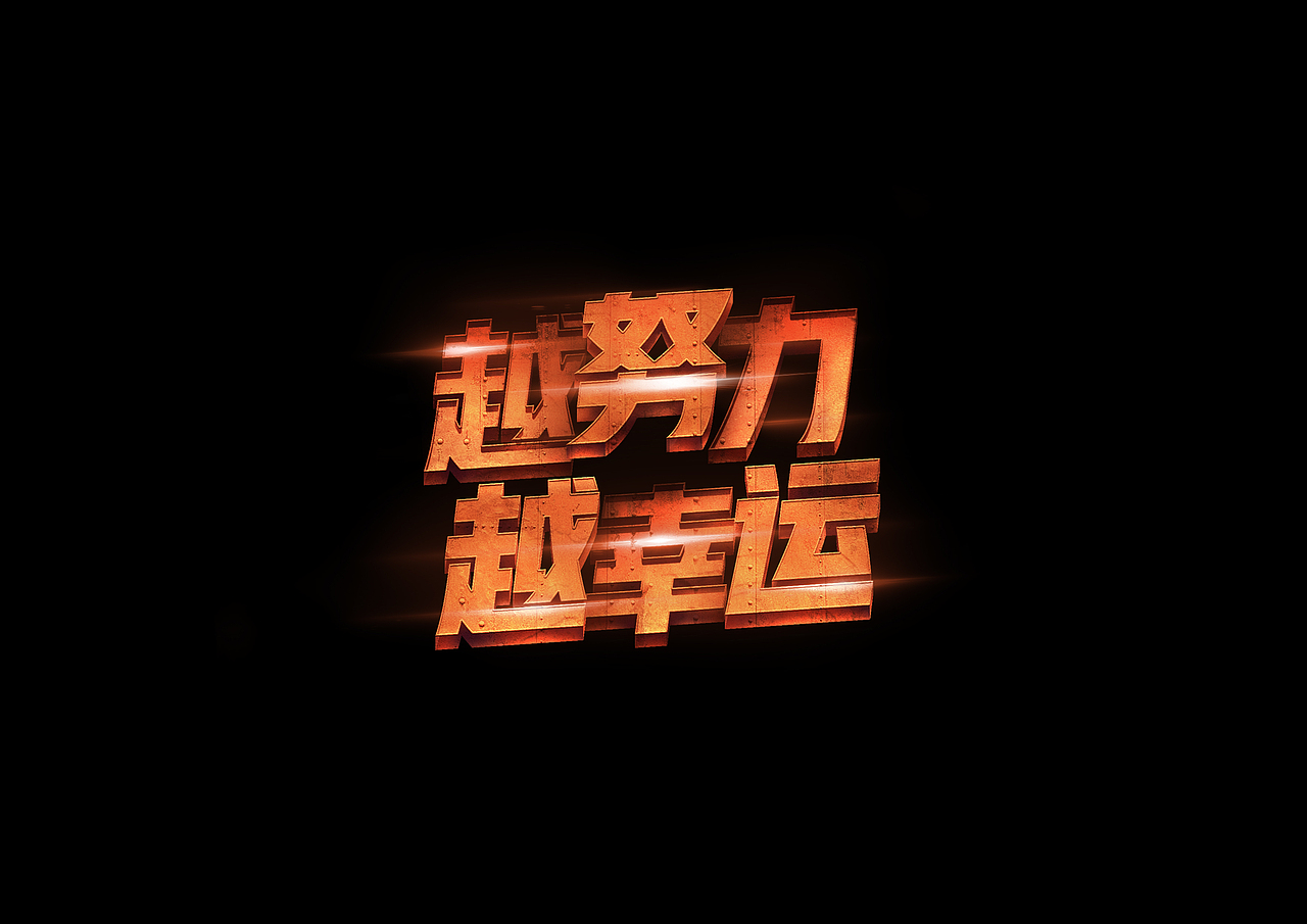 字体设计 临摹（图ZMTExMjkzMzAw） - 字体/字形 - 站酷设计师李国福呀原创素材 - 站酷ZCOOL