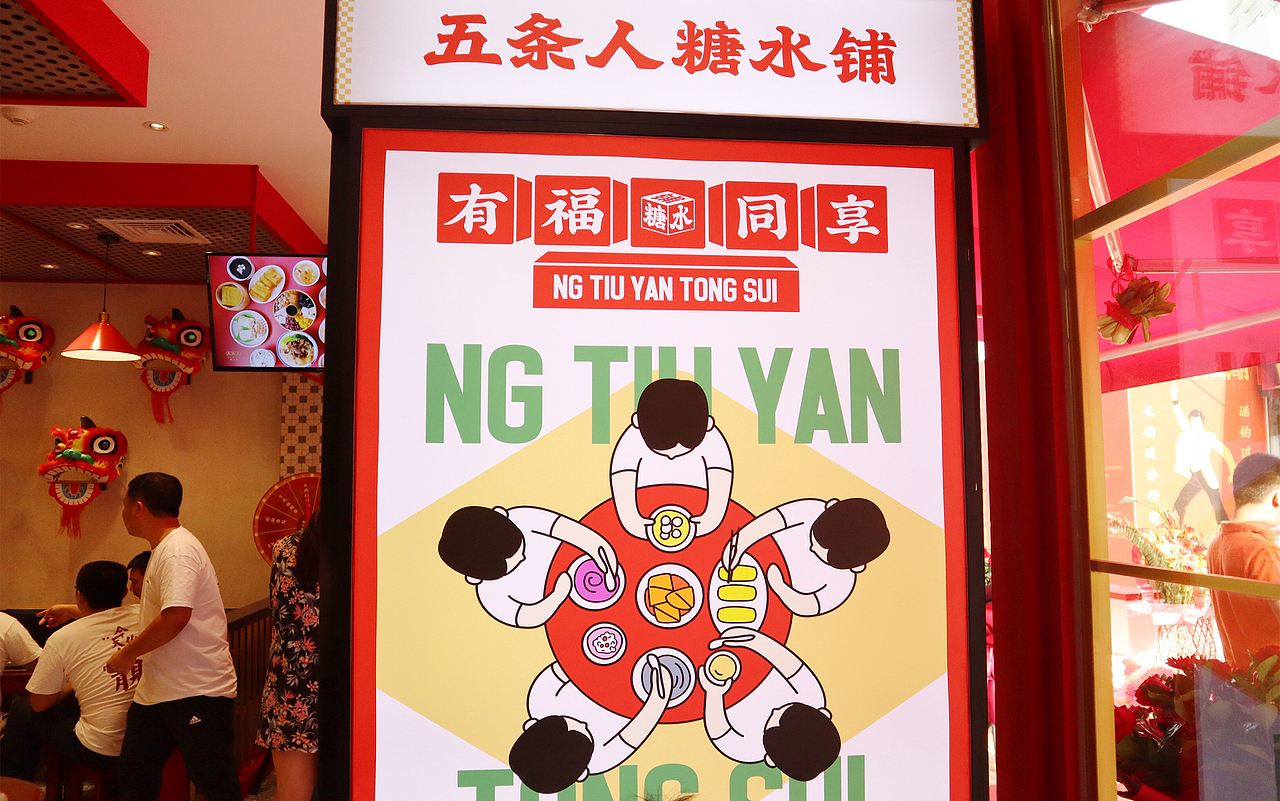 借力品类文化源头的“老戏新唱”——五条人糖水铺升级