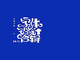 字体设计