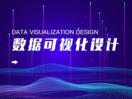 数据可视化大屏（二）（个人主页-ZNDk5MzgwMjA=） - 软件界面 - 站酷设计师Ribby琪原创素材 - 站酷ZCOOL
