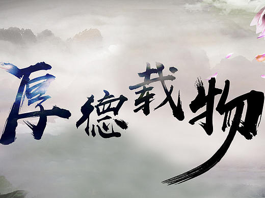 厚德载物（个人主页-ZMzEyOTg5MzI=） - 字体/字形 - 站酷设计师一位设计初学者原创素材 - 站酷ZCOOL