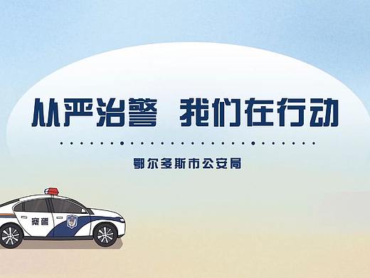 从严治警我们在行动