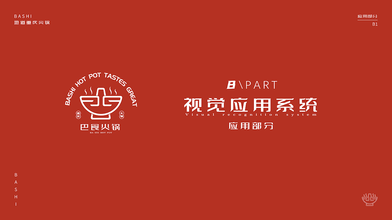 巴食火锅VI（图ZMjg0NDQ2ODM2） - 品牌 - 站酷设计师Z05870900原创素材 - 站酷ZCOOL