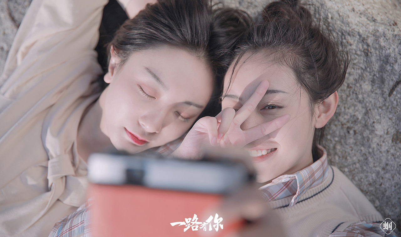 一路有你