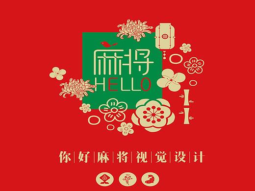 HELLO 麻将