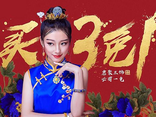 百年宝诚-买三免一活动页作品展示