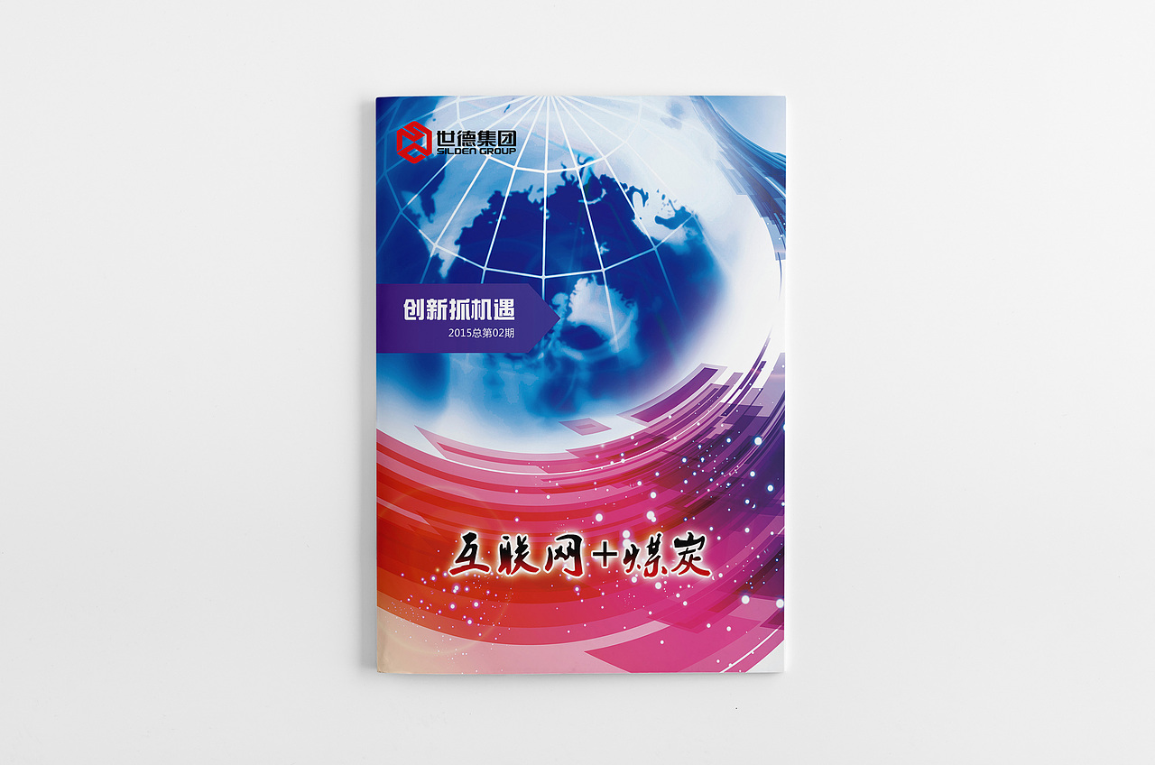 世德企业内刊 2015年 第二期（图ZNDAyNzc1MzI=） - 书籍/画册 - 站酷设计师四眼儿就是淞麒王原创素材 - 站酷ZCOOL