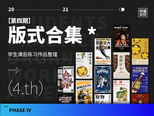 【尚道设研】版式设计&海报训练营第四期优秀作品展示