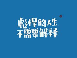 王者荣耀英雄台词