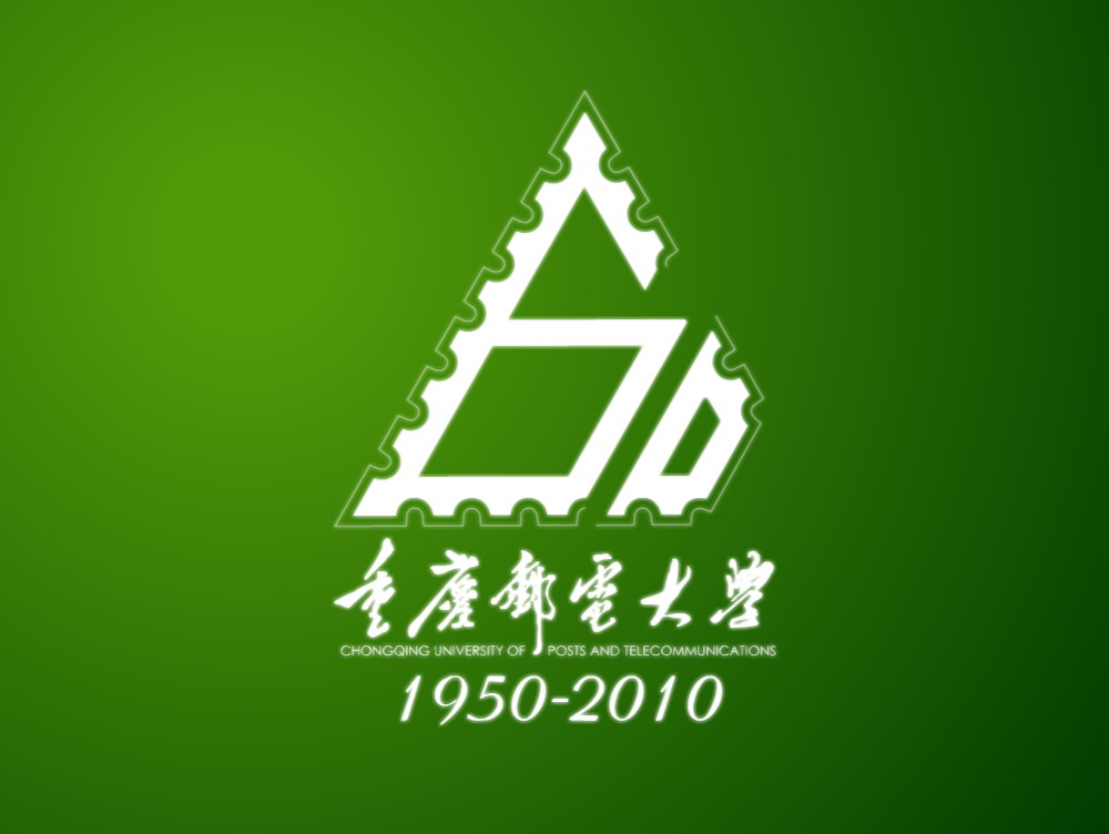 重庆邮电大学六十周年校庆纪念活动