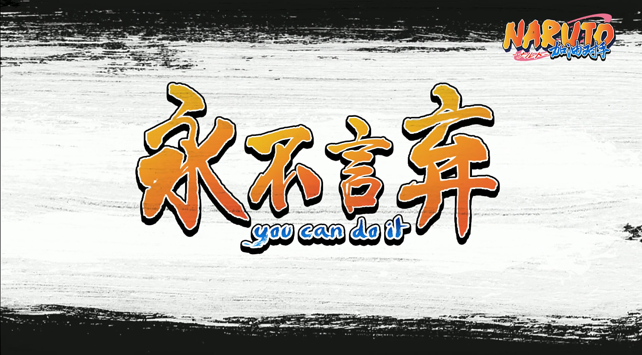 加油对手之火影忍者