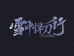 字体