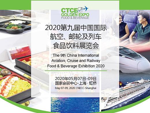 2020第九届中国国际航空、邮轮及列车食品饮料展览会