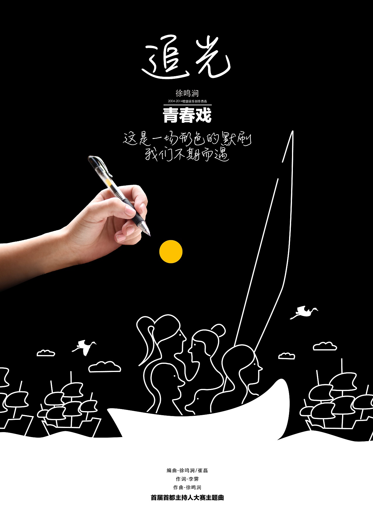 追光|平面|海报|雨山啊 - 原创作品 - 站酷 (zcool)