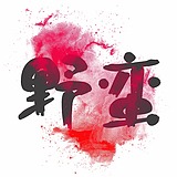 吃掉梦想的大城的头像