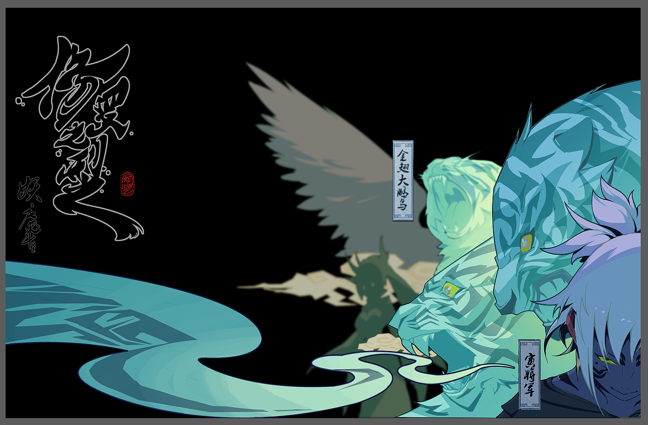 个人原创练习-【山海系列1】