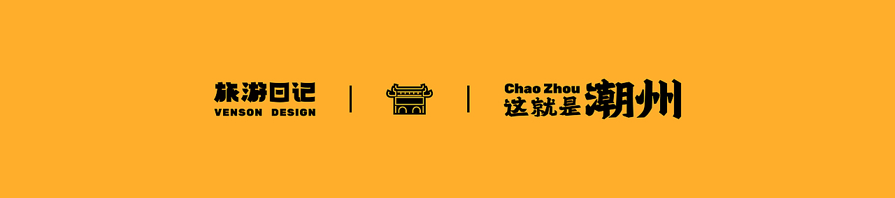 旅游日记 | 这就是潮州字体设计（图ZMjk1MTI4NjY0） - 字体/字形 - 站酷设计师VENSON32原创素材 - 站酷ZCOOL