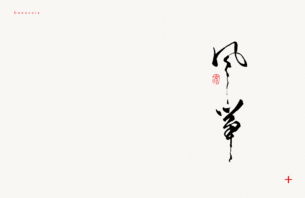 【写字转运】上半年涂笔（图ZODI0MTU2NDA=） - 字体/字形 - 站酷设计师长安京原创素材 - 站酷ZCOOL