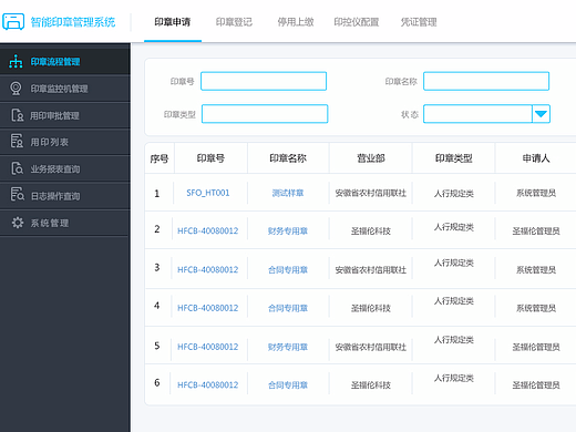 后台-智能印章管理系统