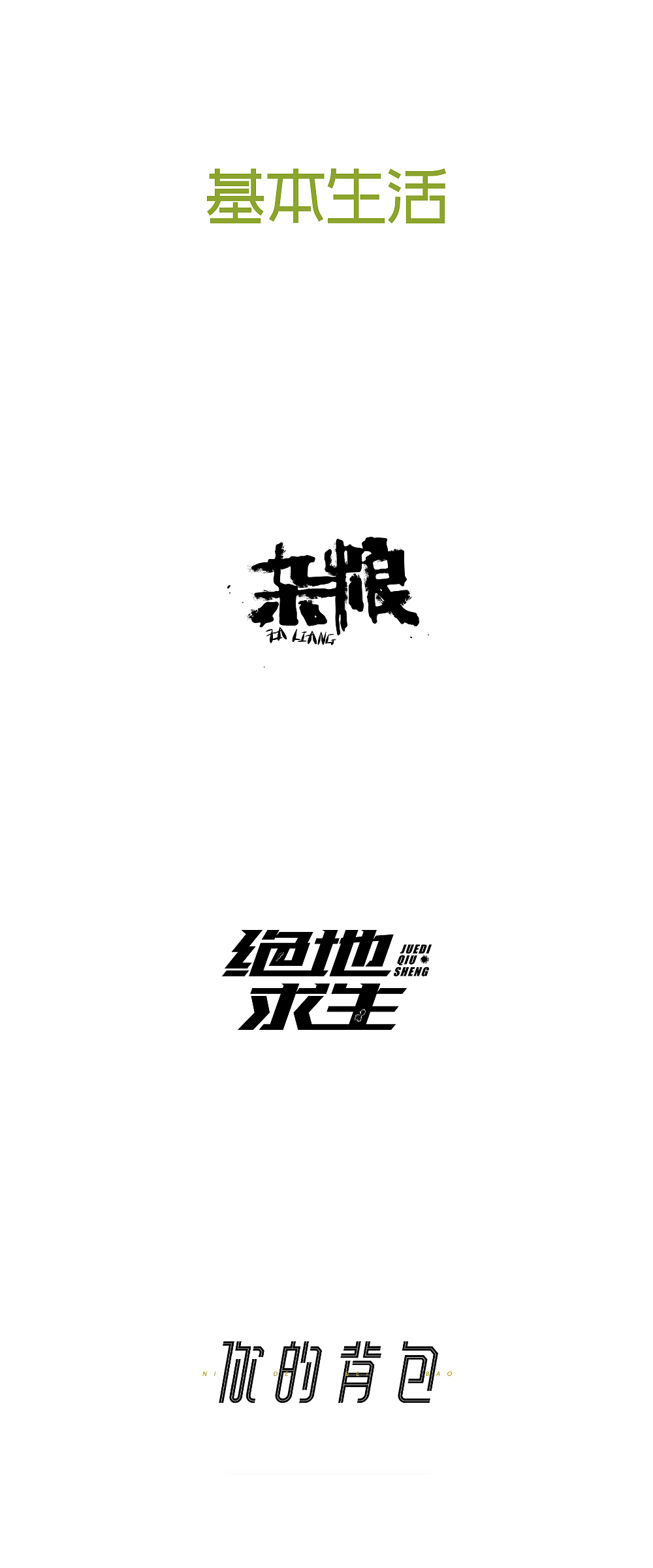 学员字体设计作品400例（图ZMTE2OTAyOTMy） - 字体/字形 - 站酷设计师刘兵克原创素材 - 站酷ZCOOL