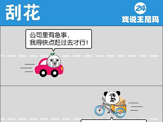 【戏说王尼玛】【024】刮花