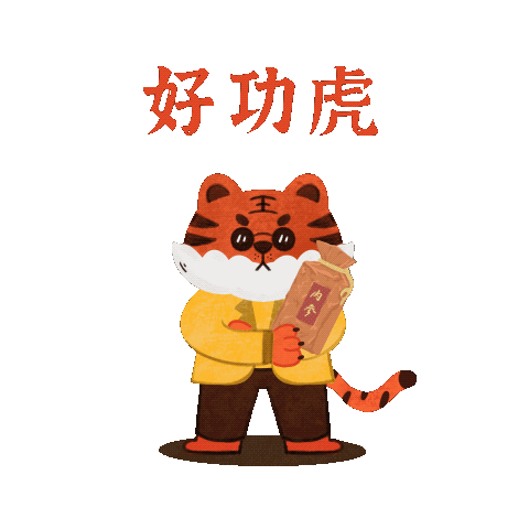 酒鬼酒-新年“好功虎”原创表情包（图ZMjg3MzY2Mzg0） - 网络表情 - 站酷设计师画画的大喵子原创素材 - 站酷ZCOOL