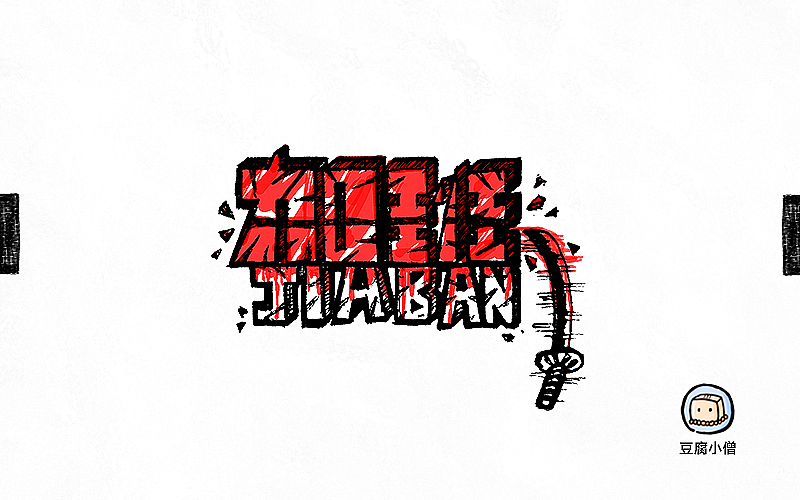 字画字说——手绘百图斩(图ZNTI4OTIwNTI=) - 字体/字形 - 站酷设计师豆腐小僧原创素材 - 站酷ZCOOL