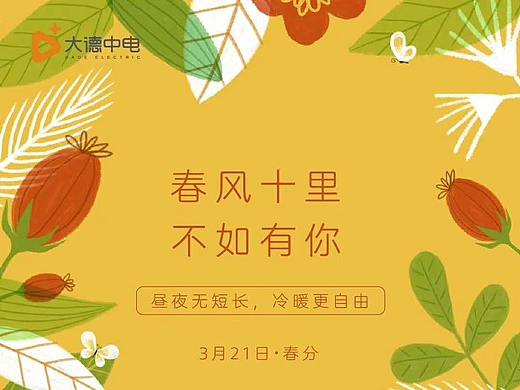 2019大德智能春分海报