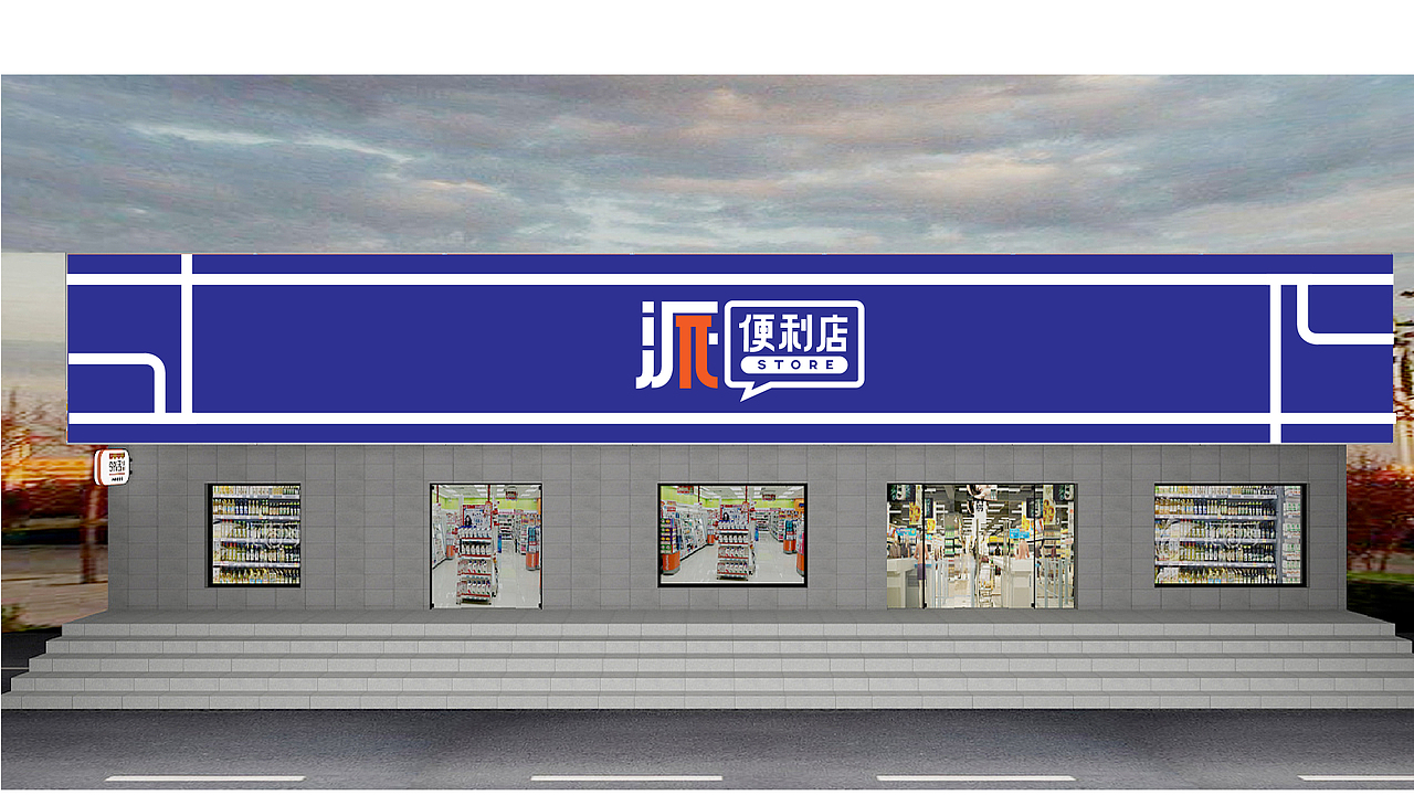 π便利店品牌logo设计