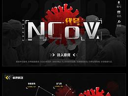 群练习《代号NCoV-2019》