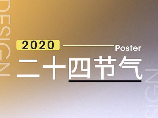 2020节气海报系列