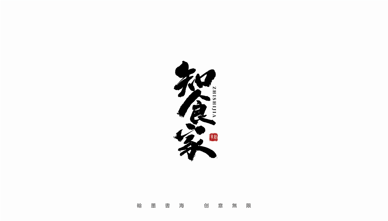 手写字体设计(第30回)