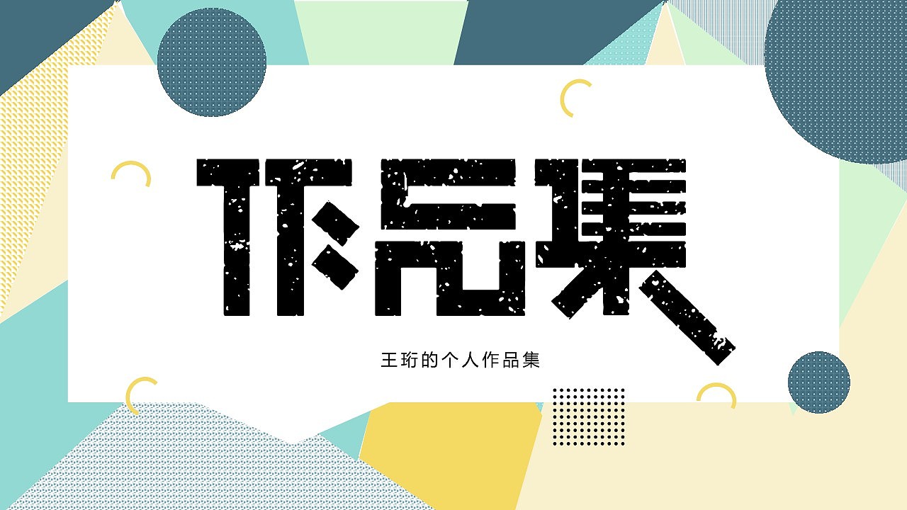 王珩的个人作品集