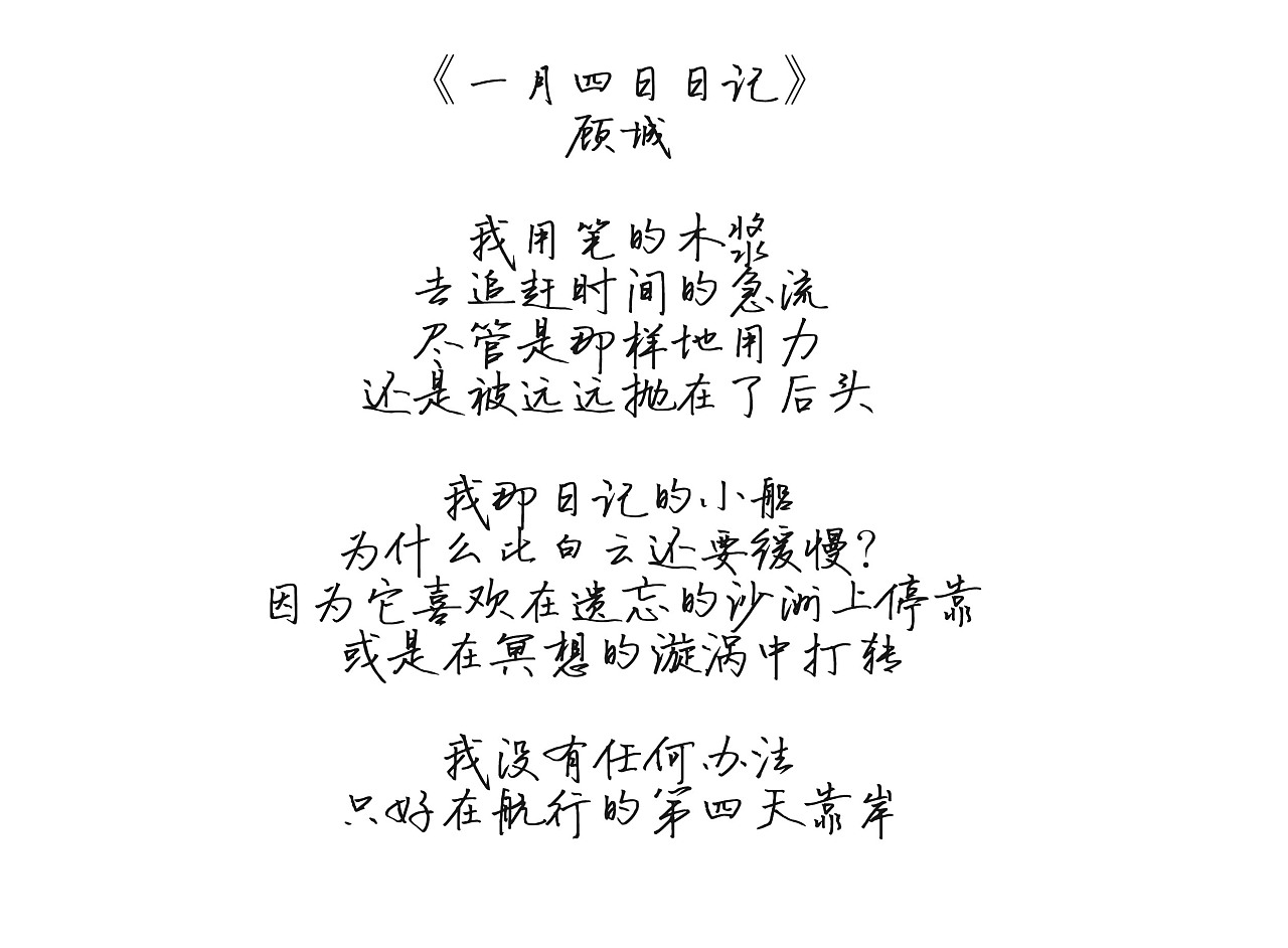 《一月四日日记》顾城——插画