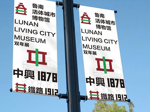 鲁南活体城市博物馆品牌设计