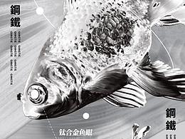 金属效果-酸性海报设计