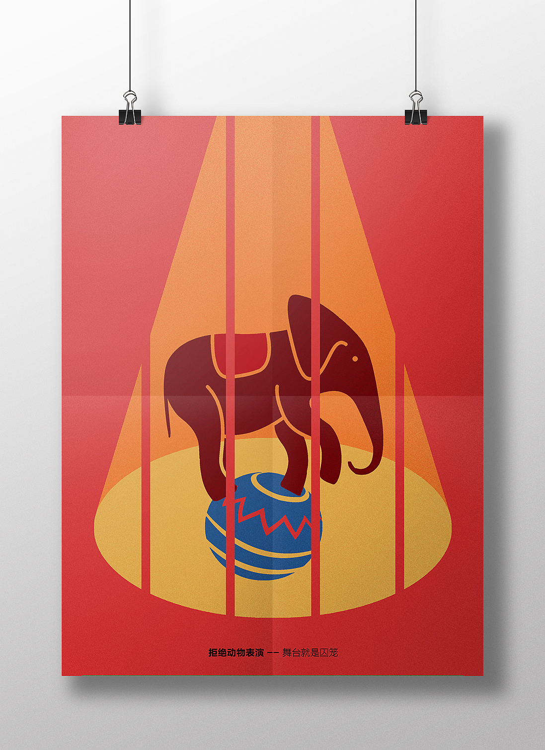 公益海报设计拒绝动物表演