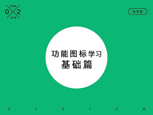 如何绘制功能图标基础篇？